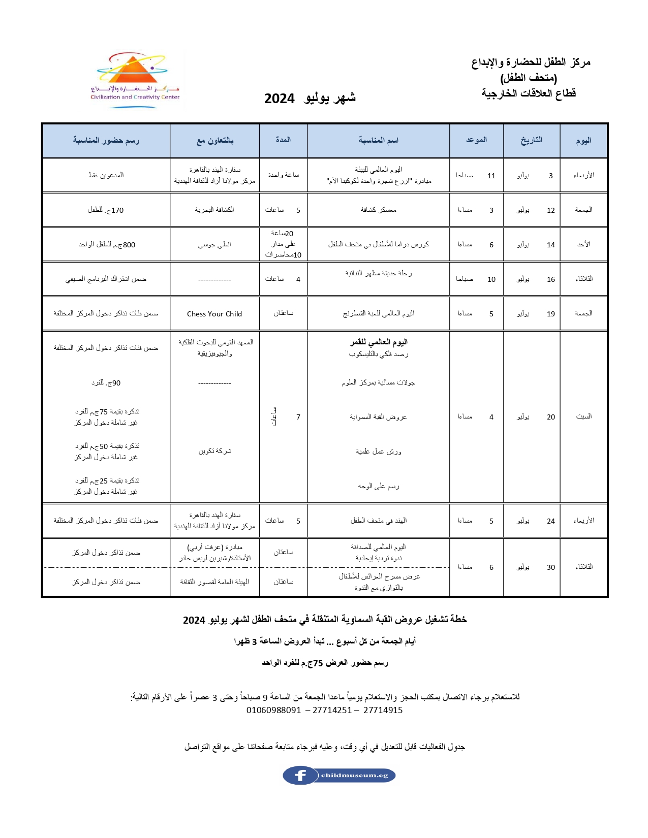 جدول فعاليات شهر يوليو 2024 لمركز الطفل للحضارة والإبداع